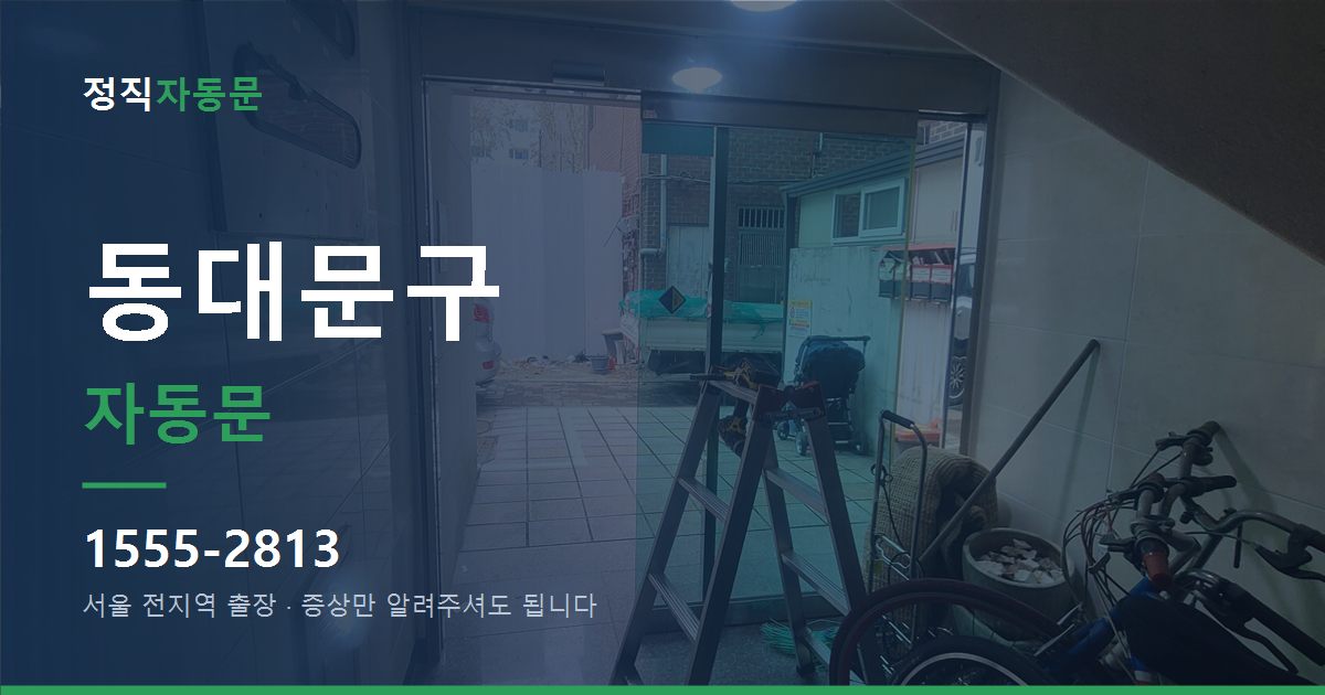 동대문구 자동문