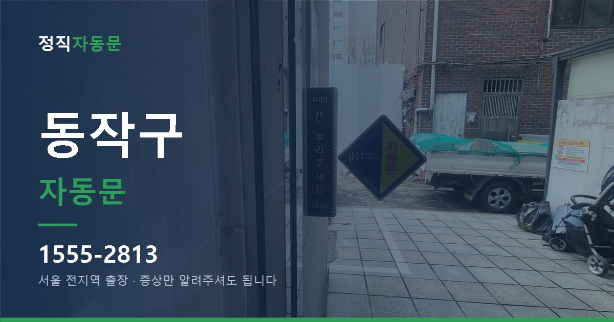 동작구 자동문
