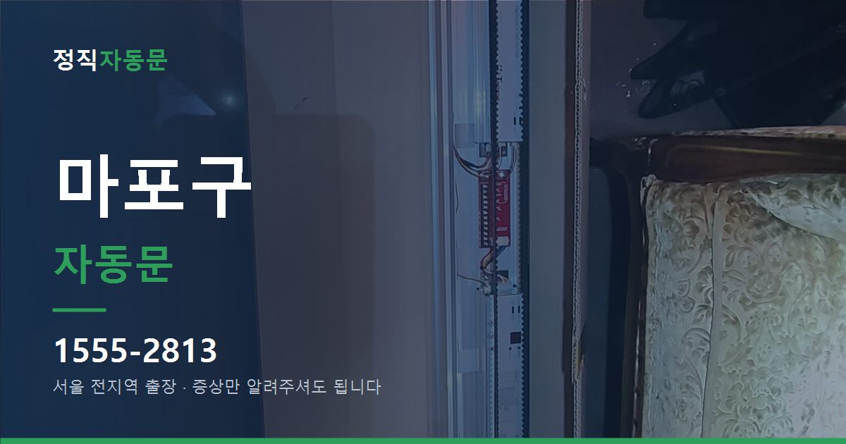 마포구 자동문