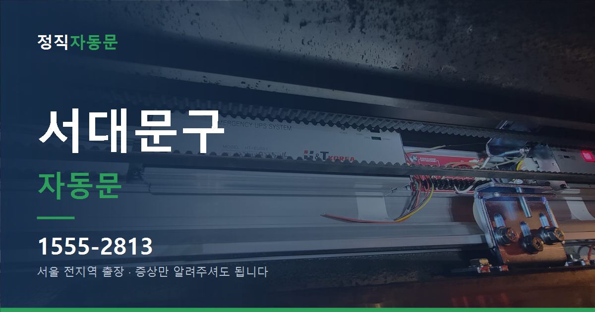 서대문구 자동문