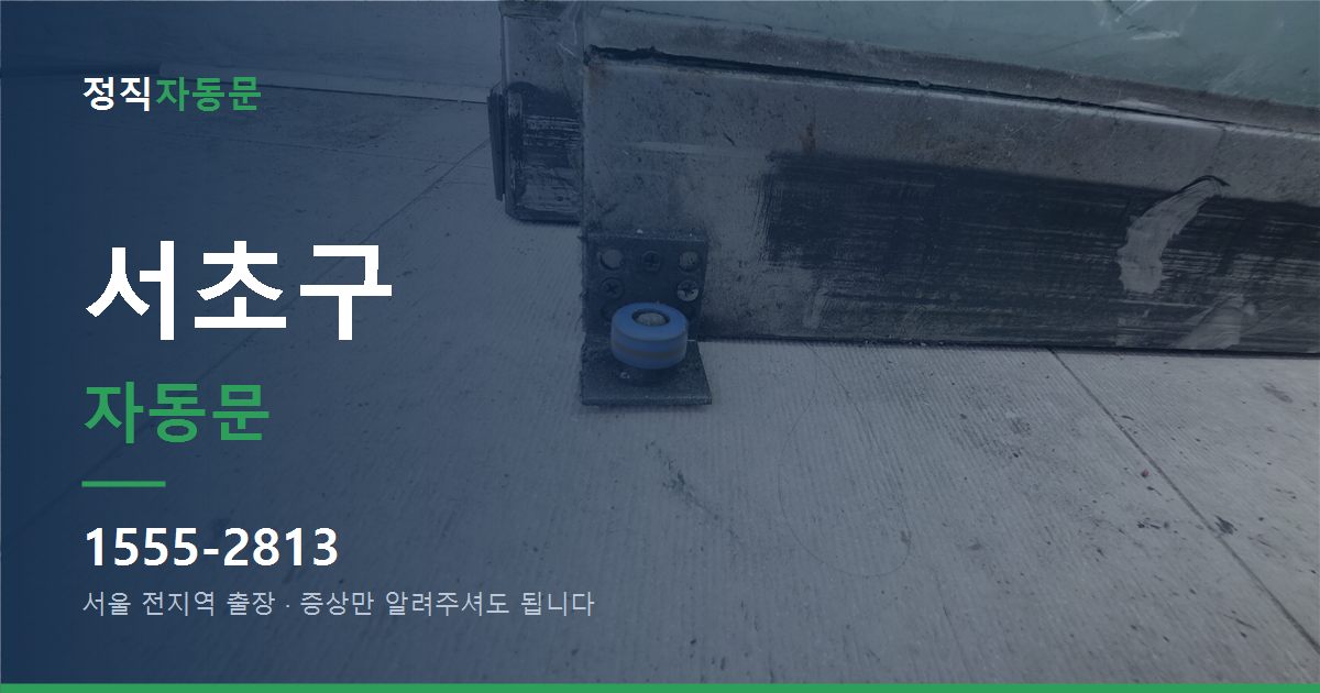 서초구 자동문