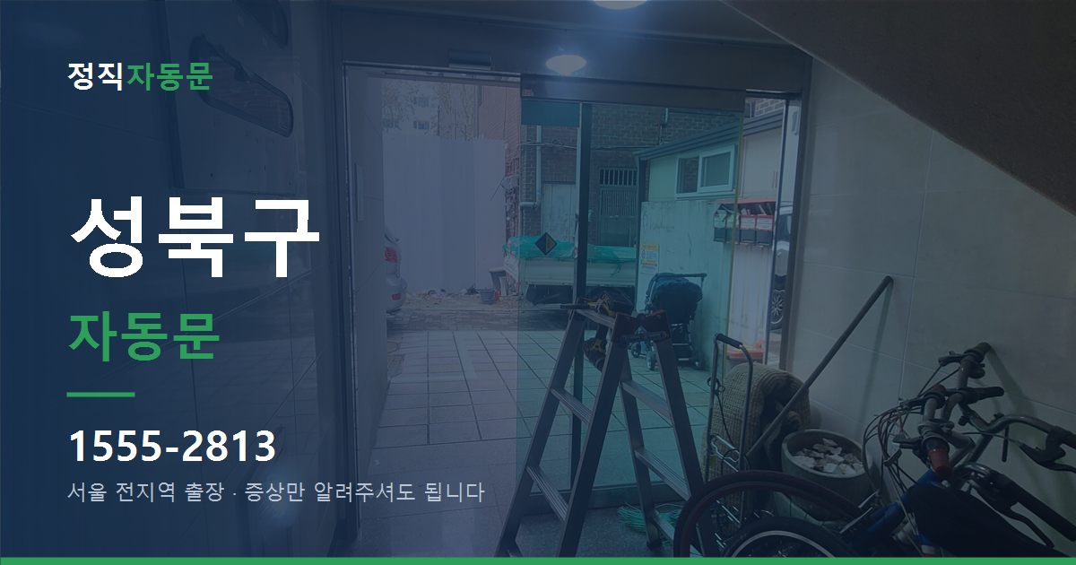 성북구 자동문