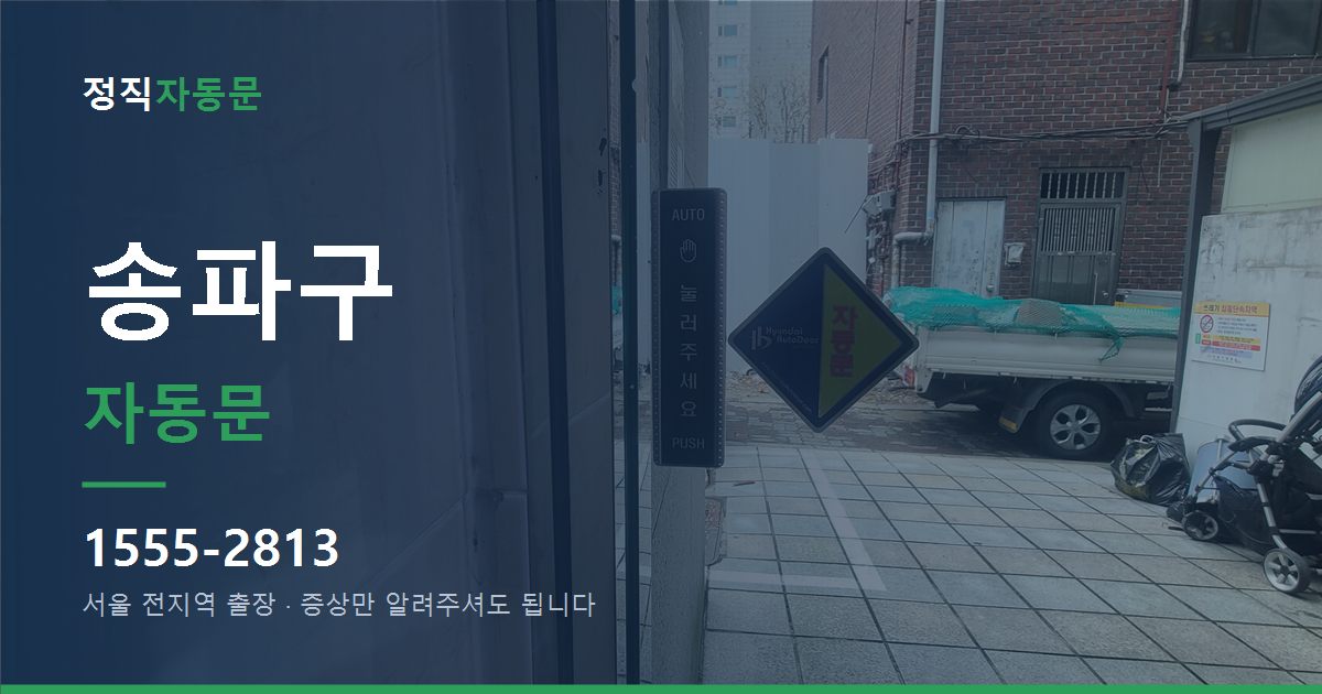 송파구 자동문