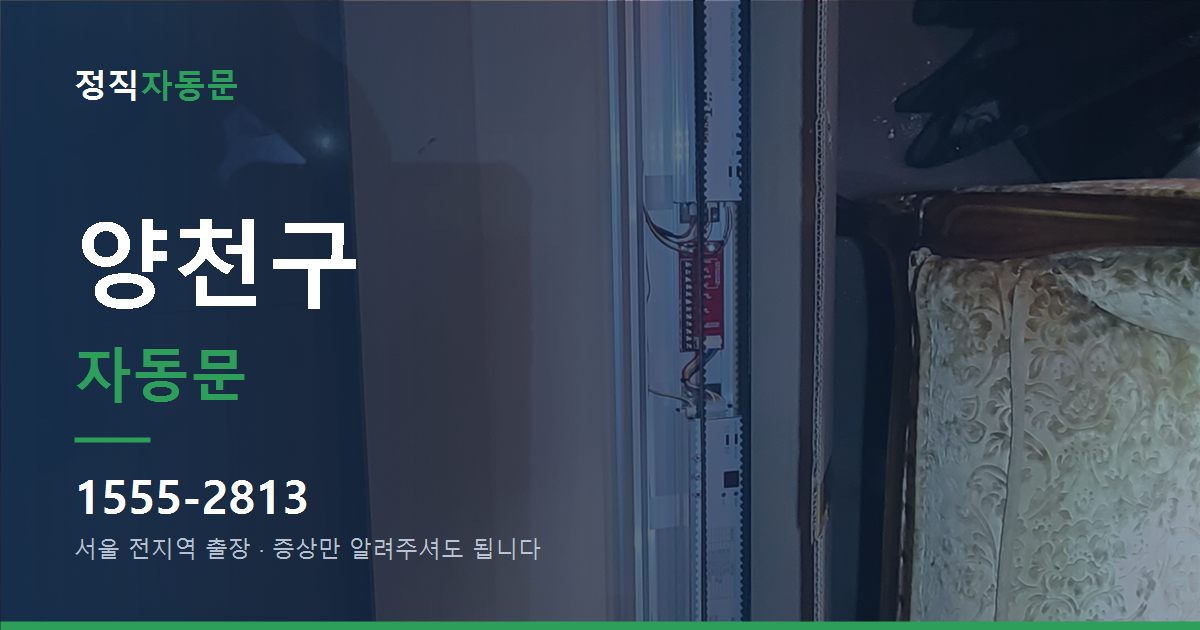 양천구 자동문