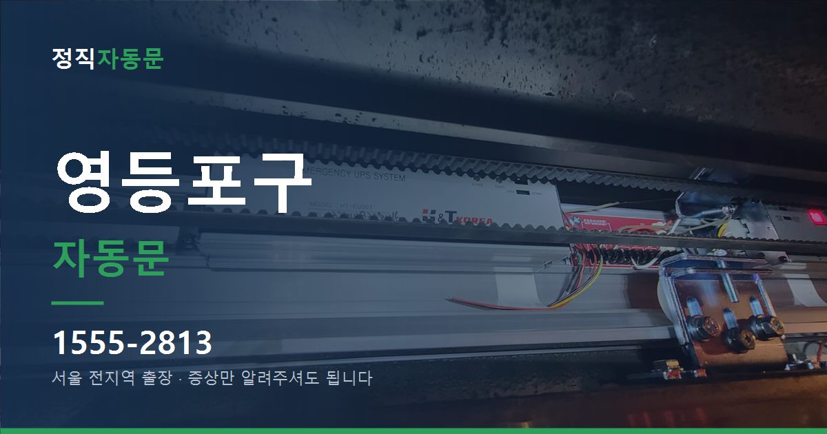 영등포구 자동문