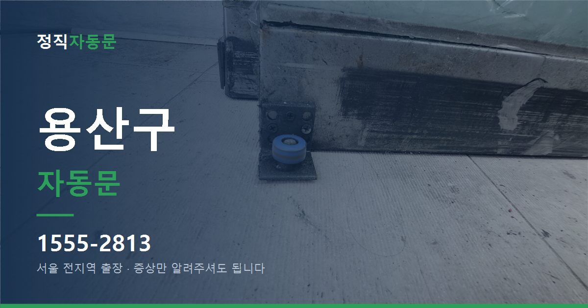 용산구 자동문