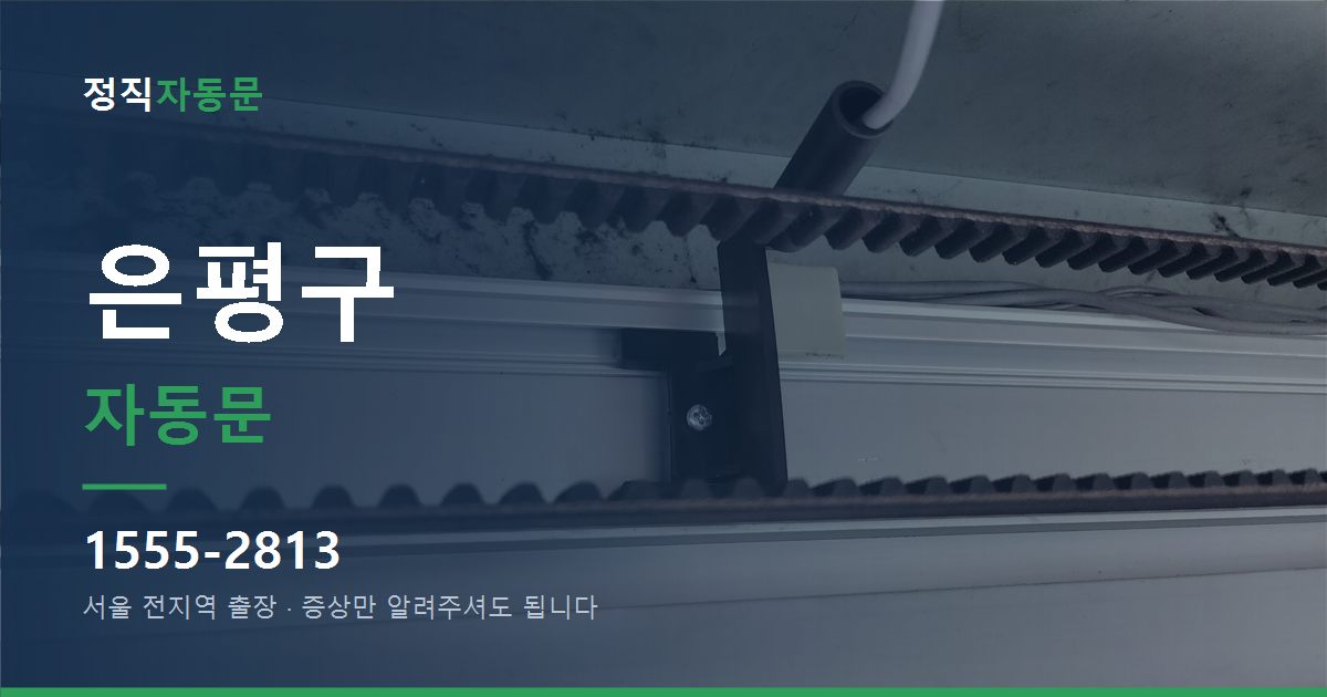 은평구 자동문