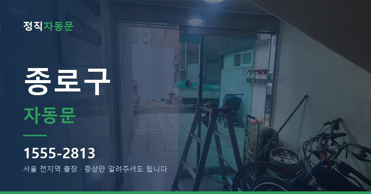 종로구 자동문