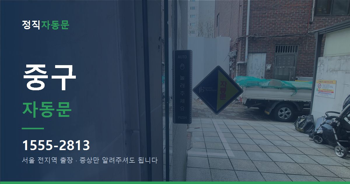 중구 자동문