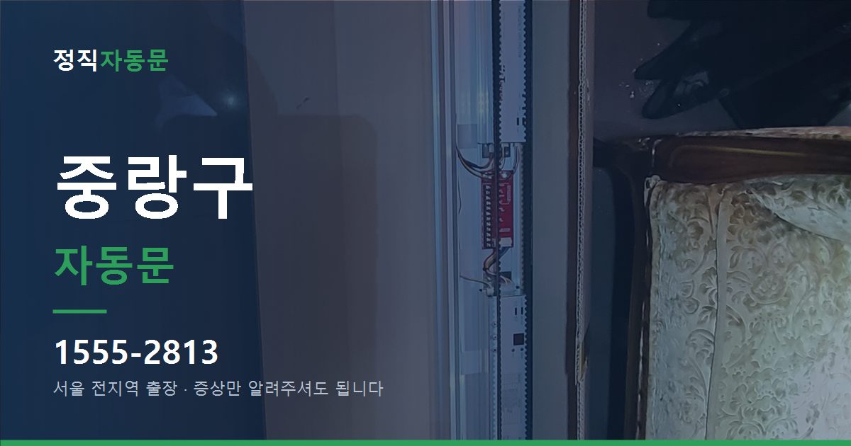 중랑구 자동문