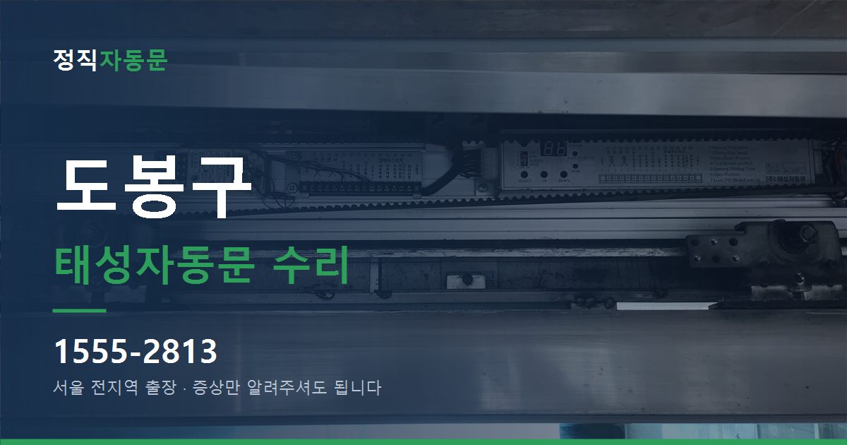 도봉구 태성자동문 수리