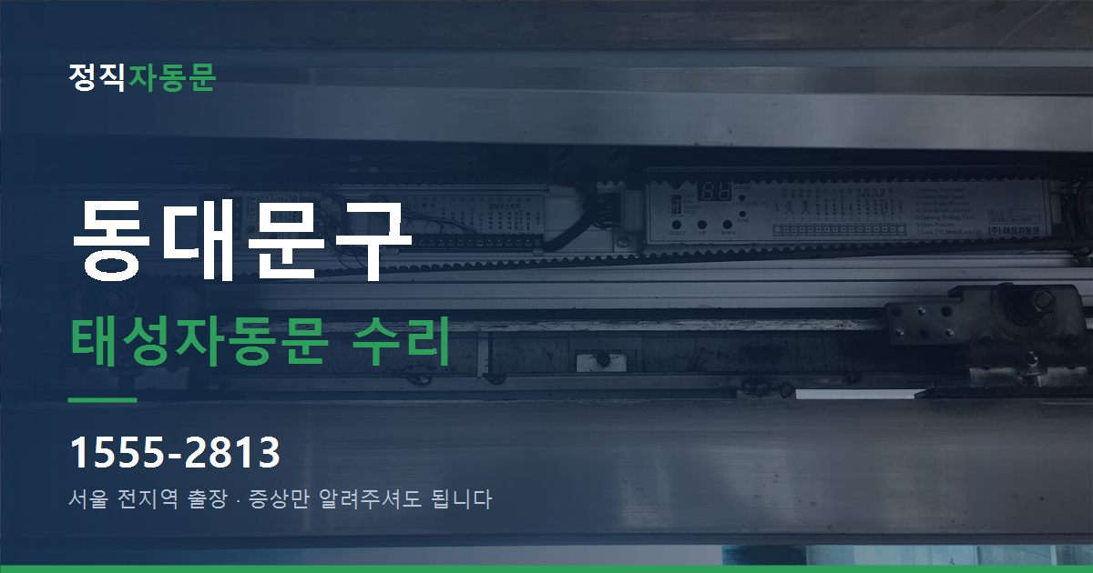 동대문구 태성자동문 수리