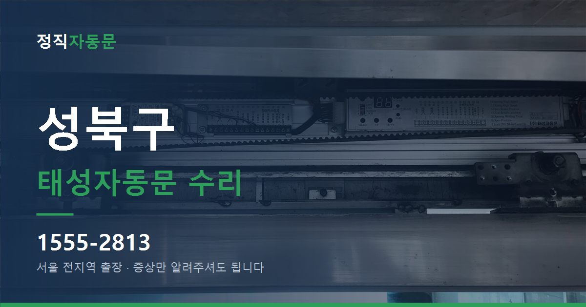 성북구 태성자동문 수리