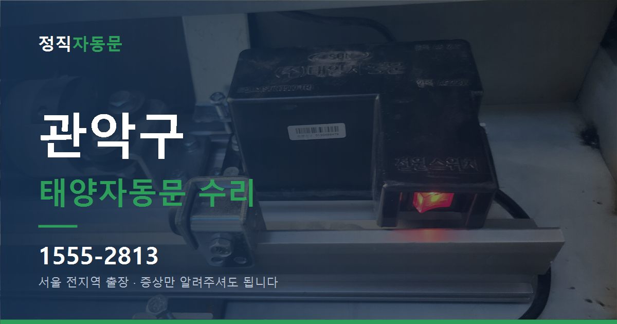 관악구 태양자동문 수리