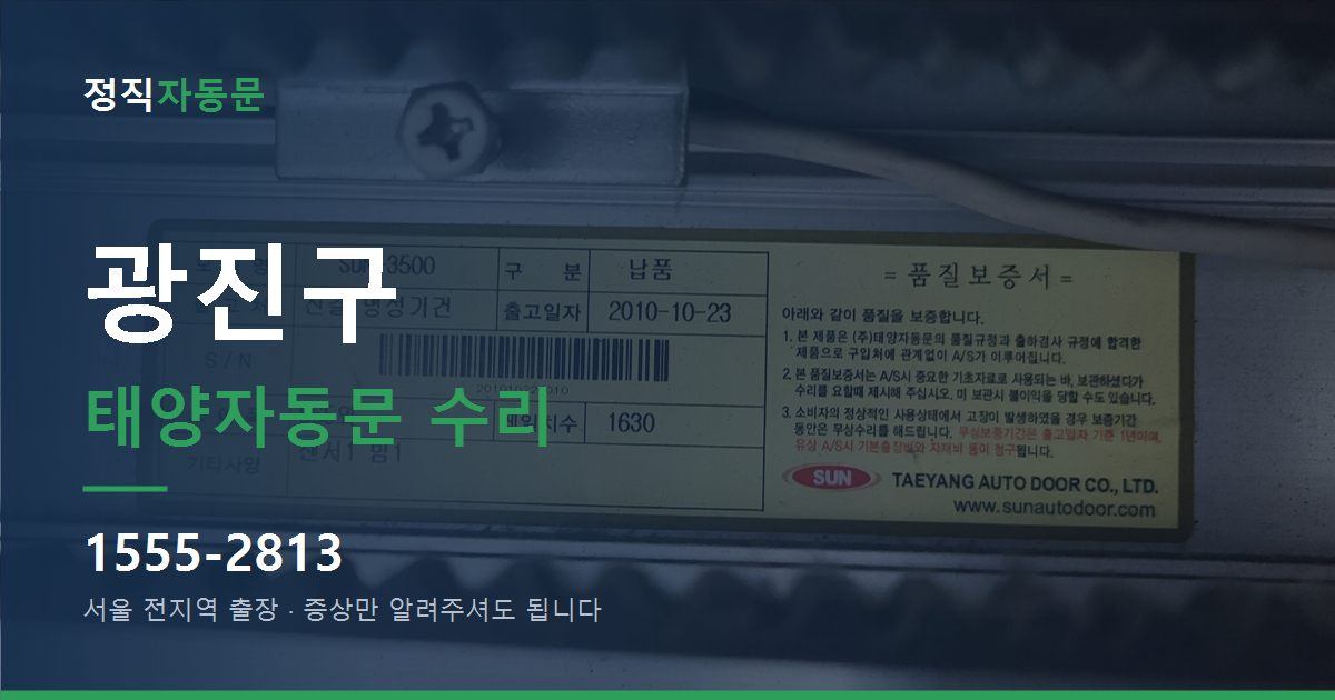광진구 태양자동문 수리