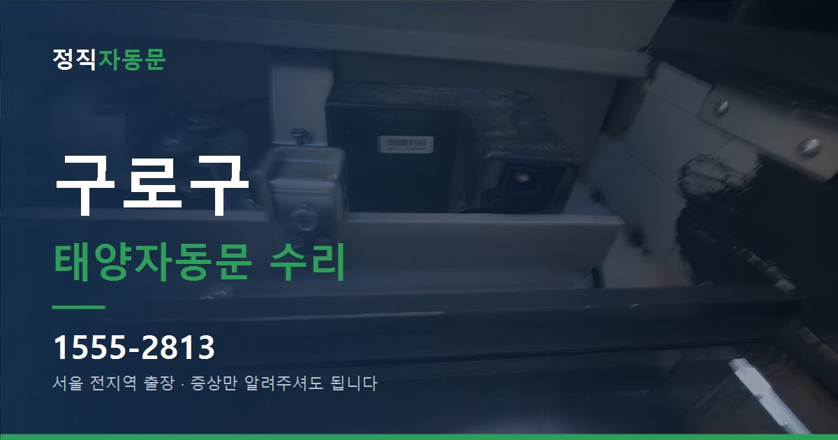 구로구 태양자동문 수리