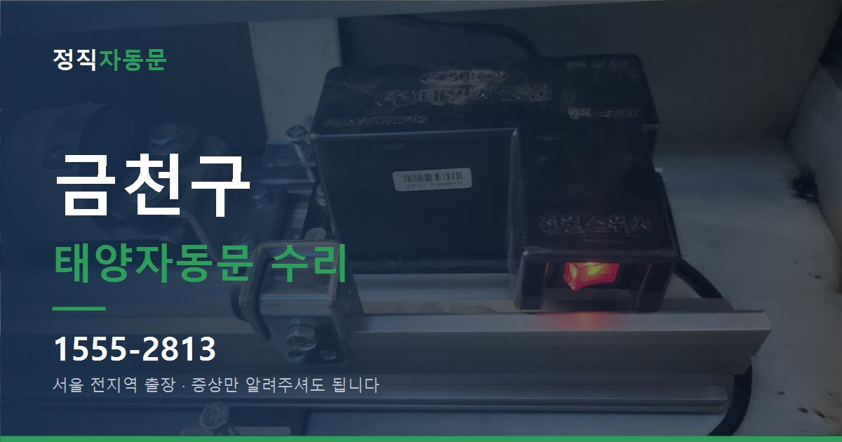 금천구 태양자동문 수리