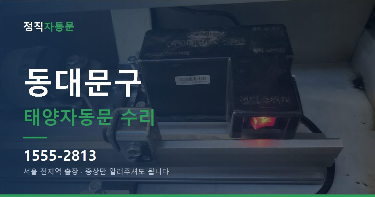 동대문구 태양자동문 수리