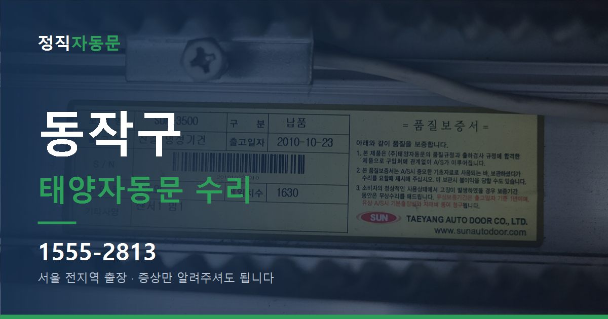 동작구 태양자동문 수리