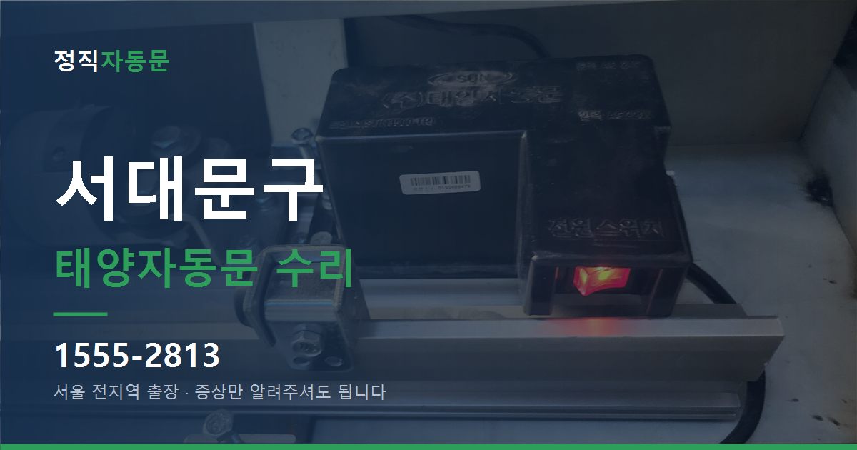 서대문구 태양자동문 수리