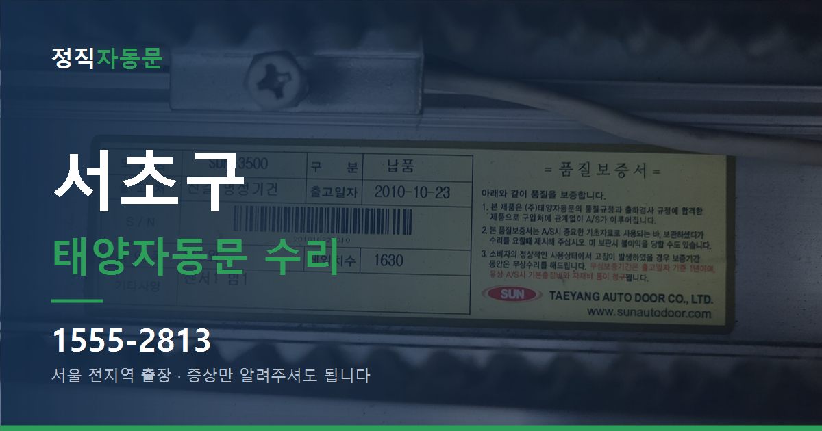 서초구 태양자동문 수리