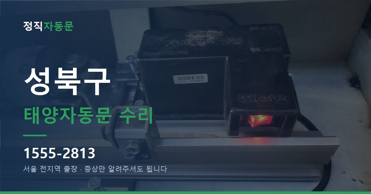 성북구 태양자동문 수리