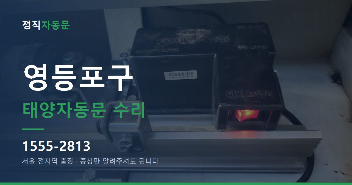 영등포구 태양자동문 수리