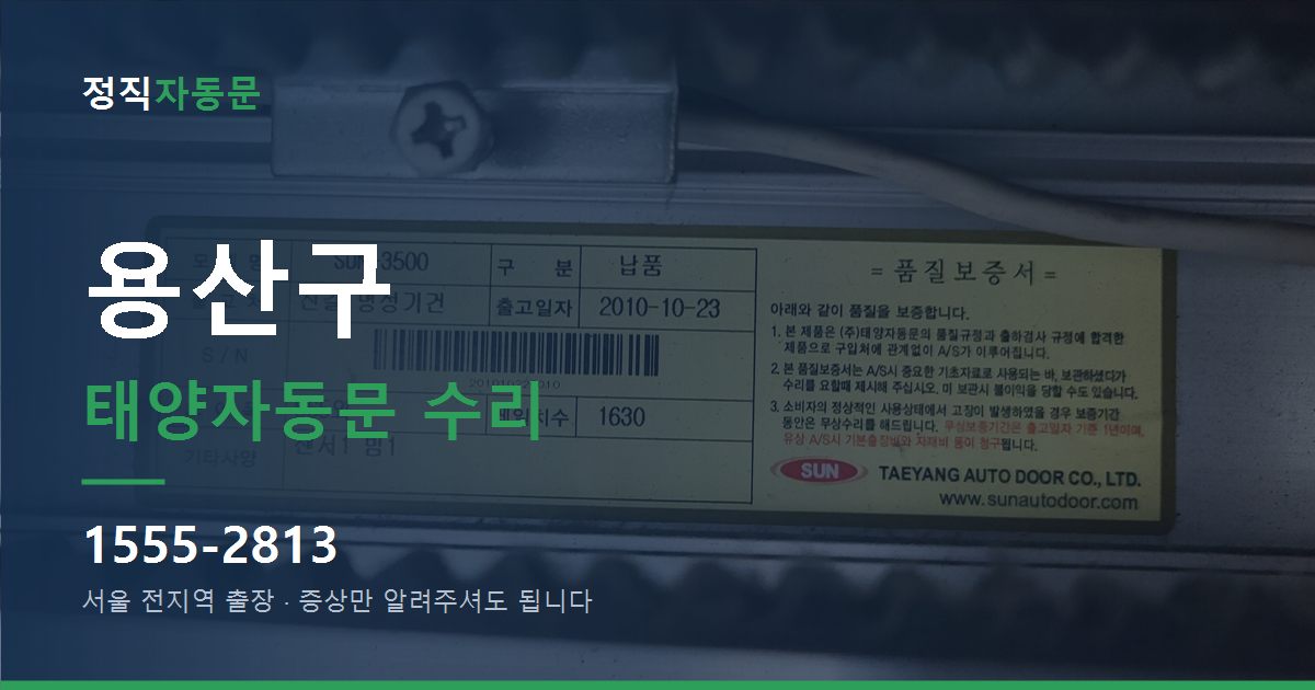 용산구 태양자동문 수리