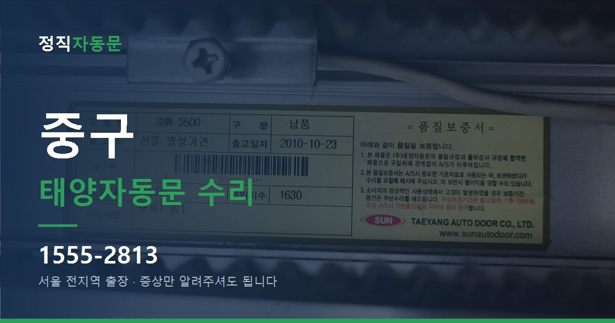중구 태양자동문 수리