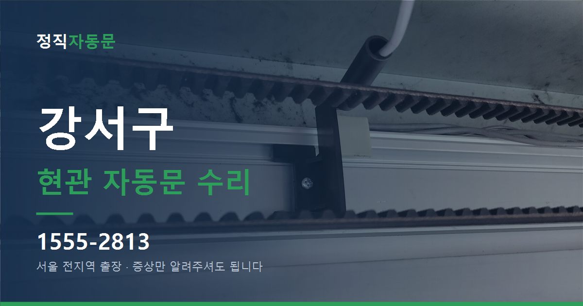 강서구 현관 자동문 수리