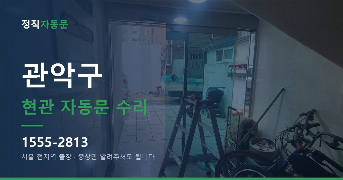 관악구 현관 자동문 수리