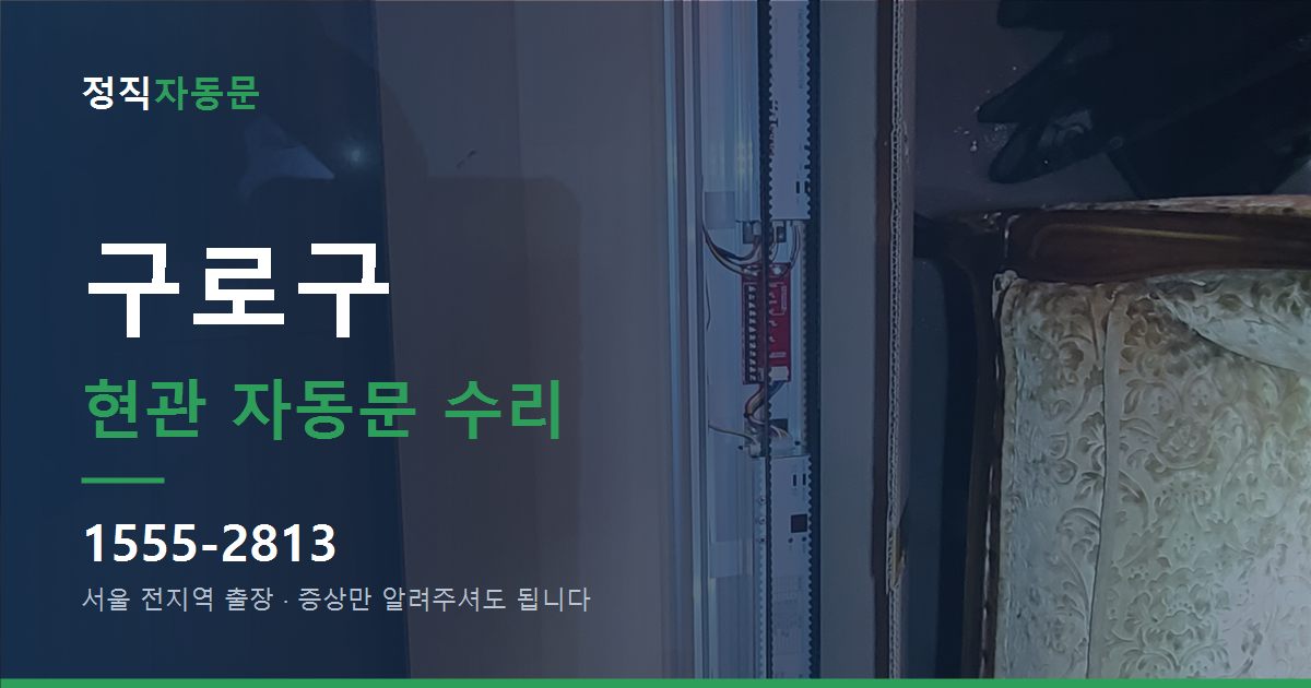 구로구 현관 자동문 수리