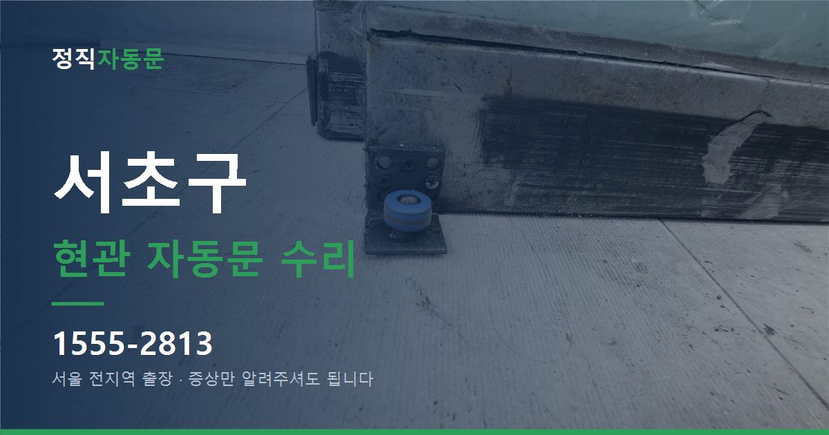 서초구 현관 자동문 수리