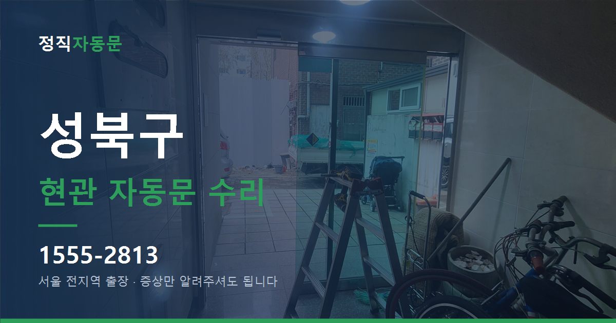 성북구 현관 자동문 수리