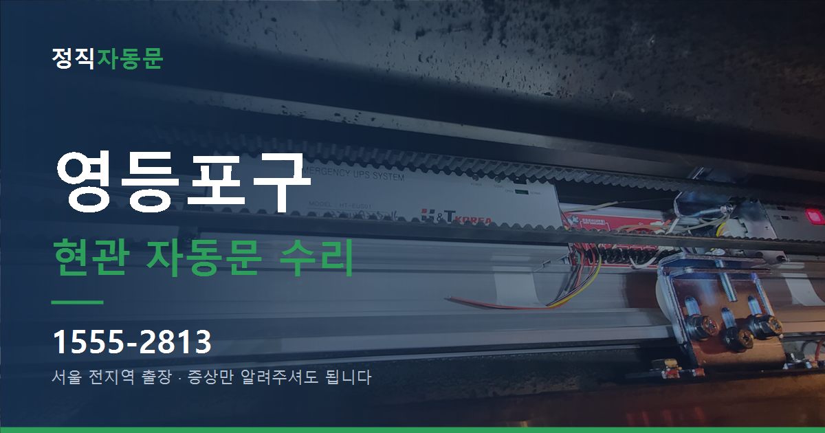 영등포구 현관 자동문 수리