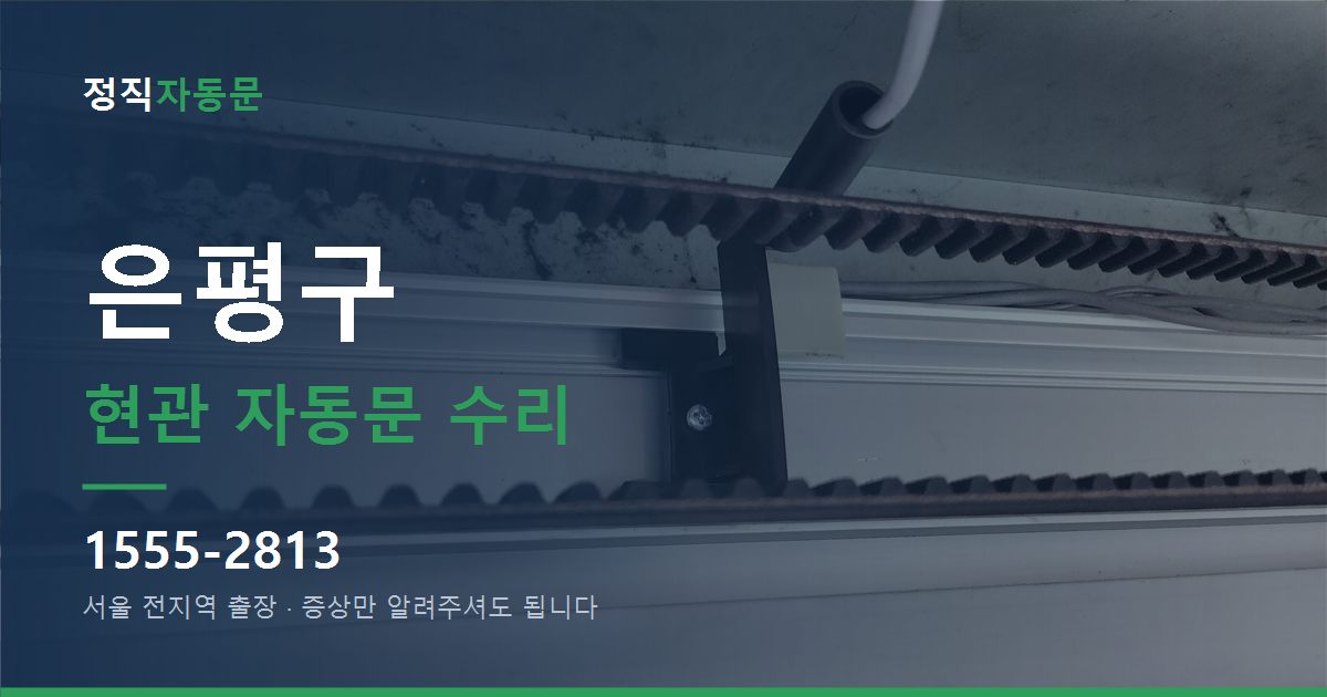은평구 현관 자동문 수리