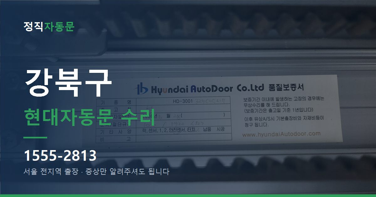 강북구 현대자동문 수리