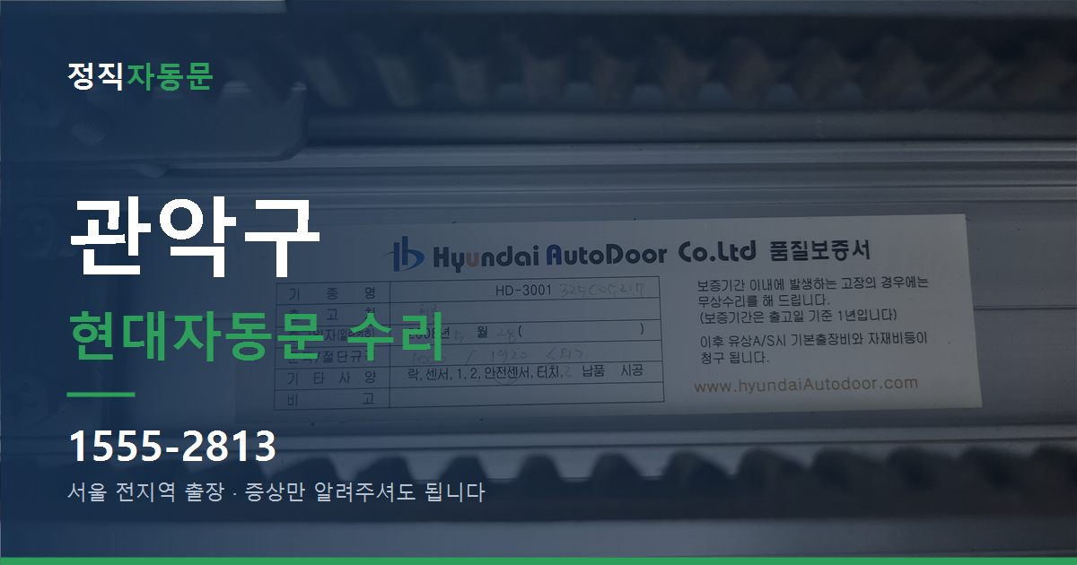 관악구 현대자동문 수리