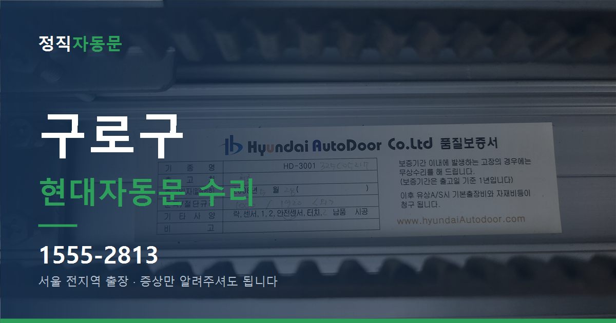구로구 현대자동문 수리