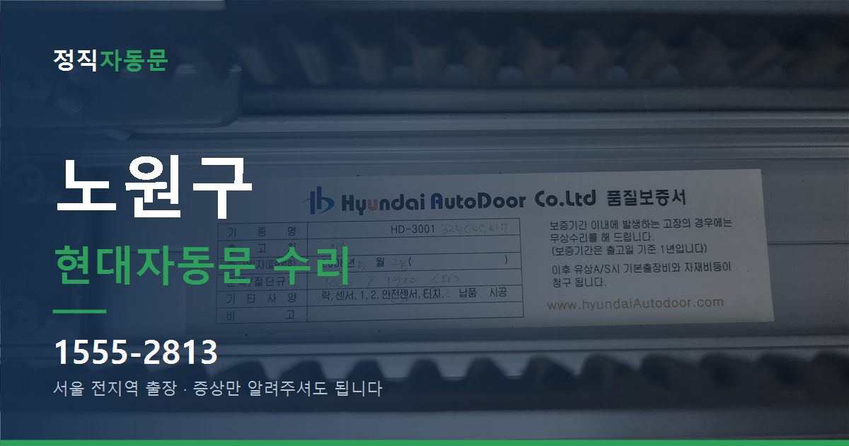 노원구 현대자동문 수리
