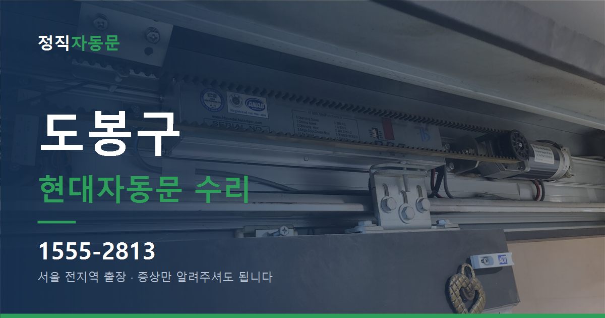 도봉구 현대자동문 수리