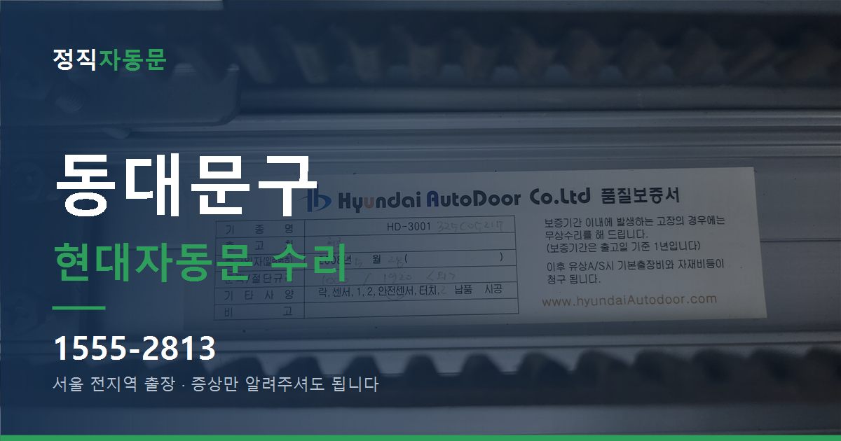 동대문구 현대자동문 수리
