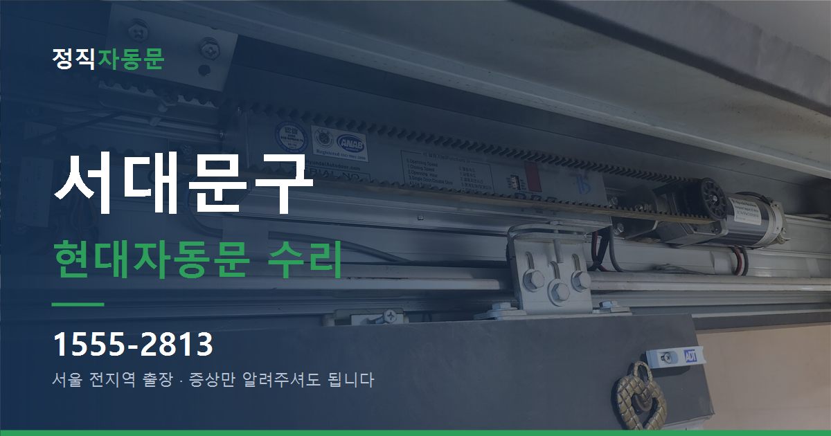 서대문구 현대자동문 수리