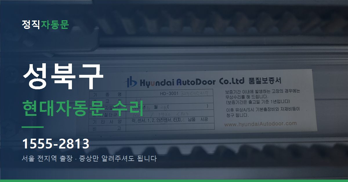 성북구 현대자동문 수리