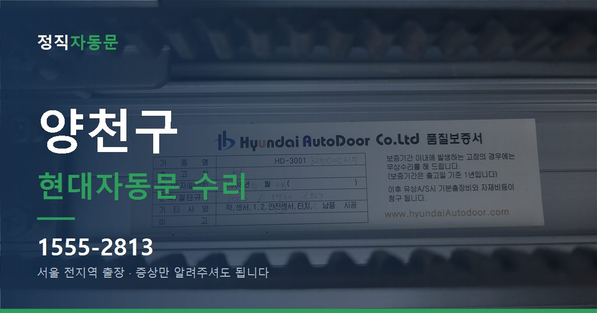 양천구 현대자동문 수리