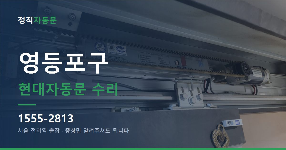 영등포구 현대자동문 수리