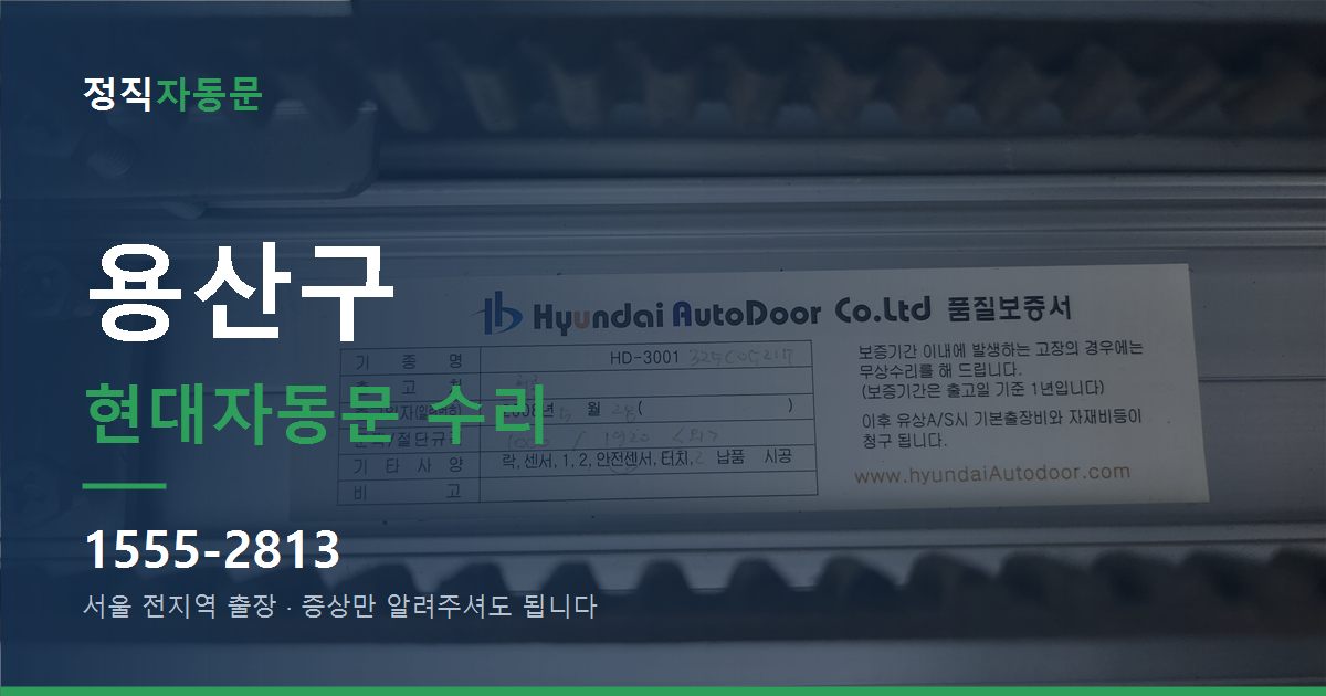 용산구 현대자동문 수리