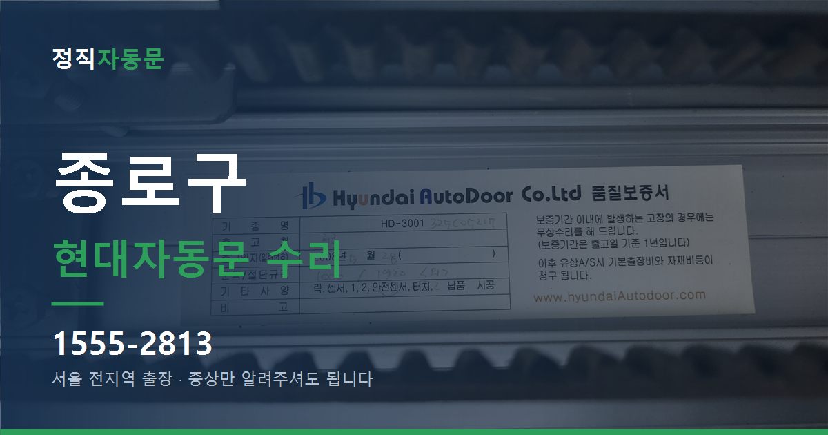종로구 현대자동문 수리