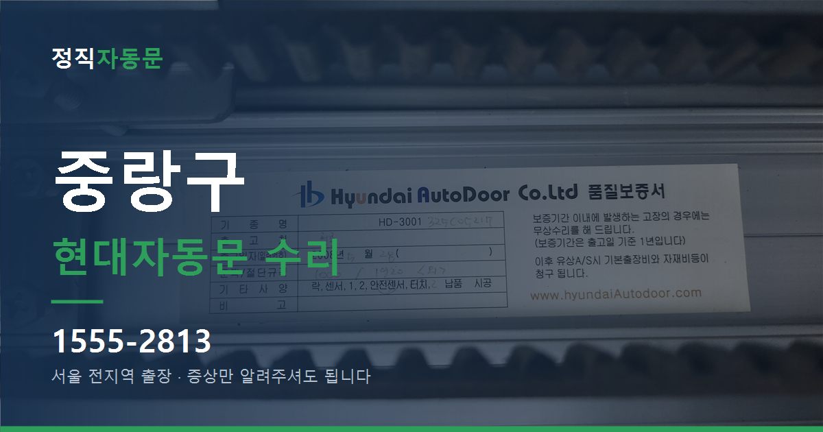 중랑구 현대자동문 수리