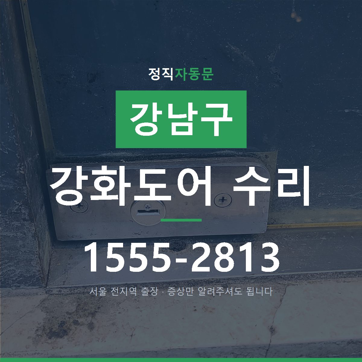강남구 강화도어 수리